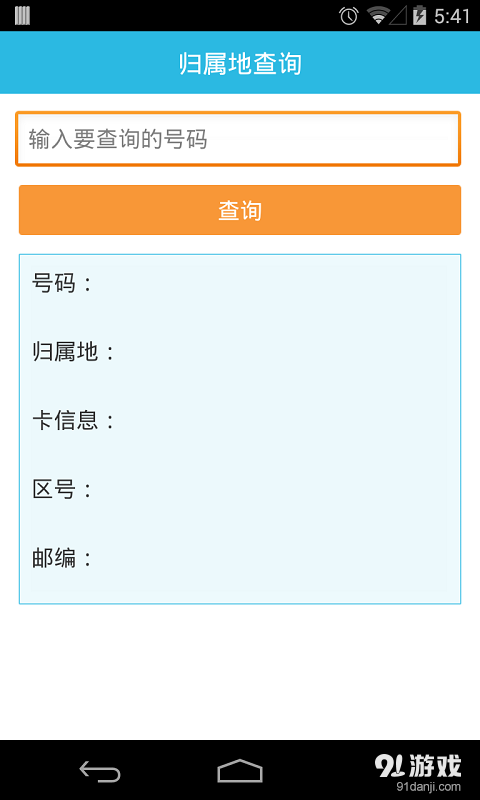 歸屬地查詢3