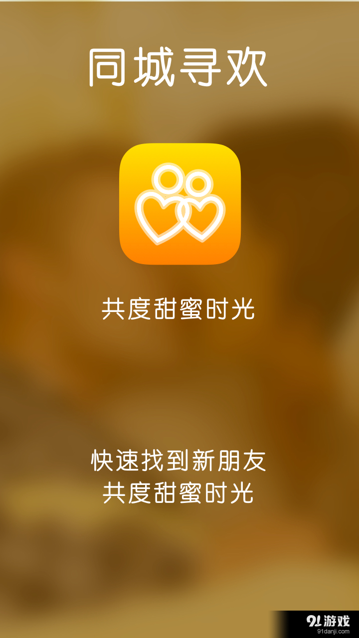 同城尋歡1