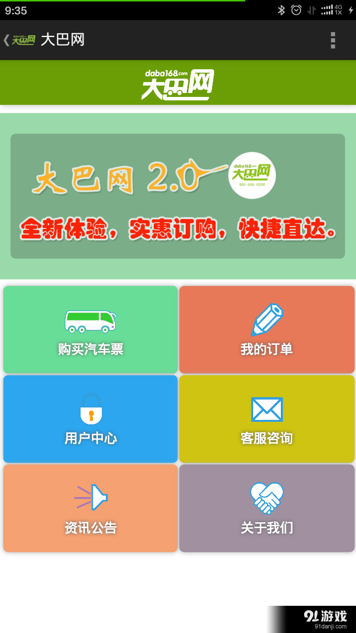大巴網(wǎng)汽車票1