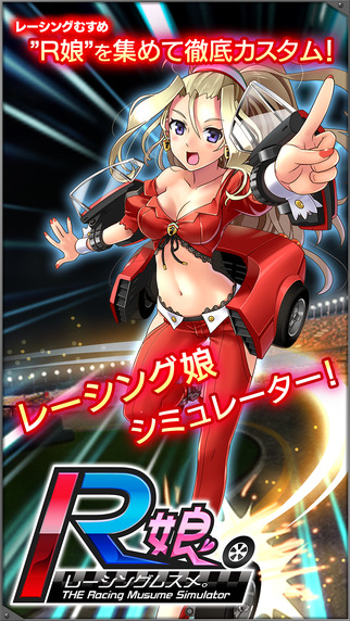 賽車娘1