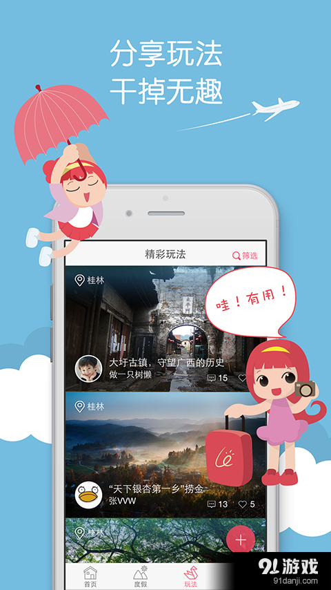 來這游旅行2