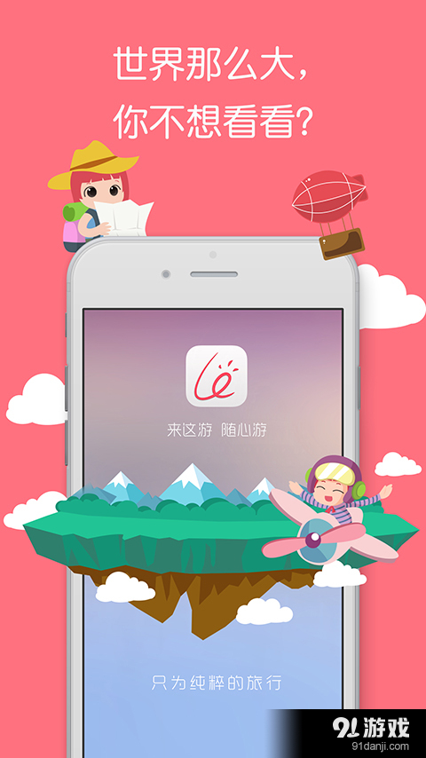 來這游旅行1