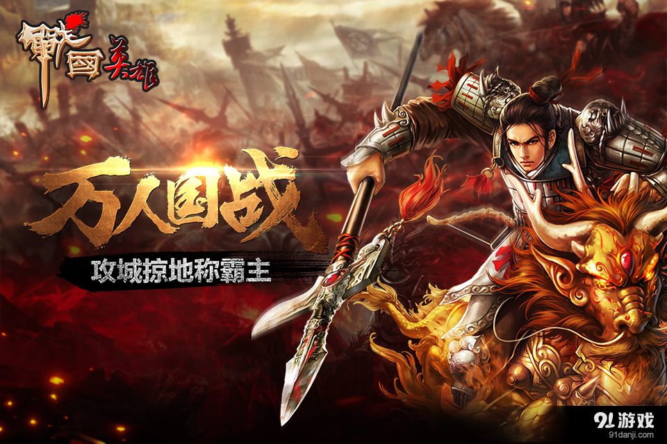 戰(zhàn)國英雄4