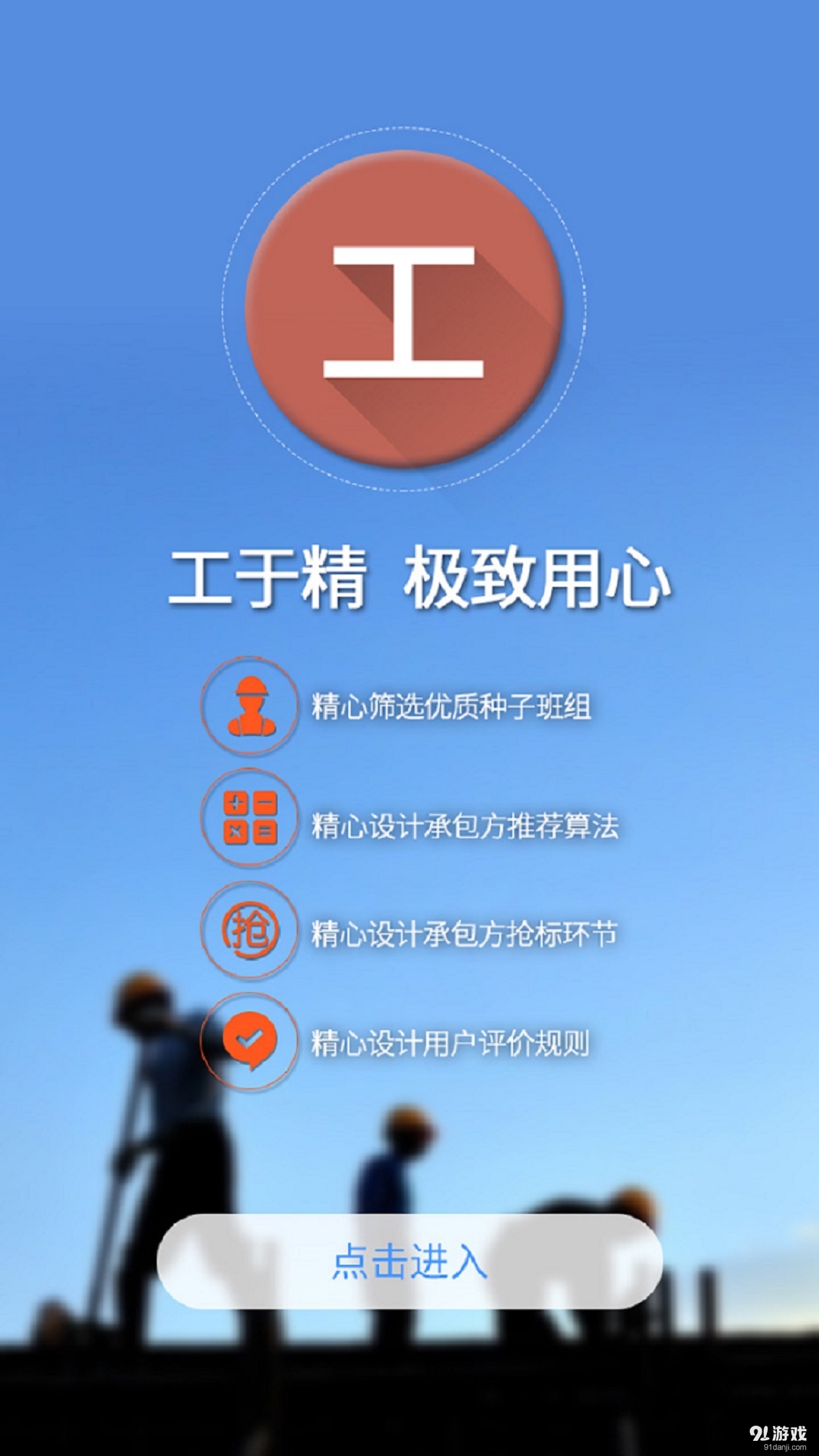 建造工3