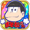 阿松的私房錢(qián)戰(zhàn)爭(zhēng)