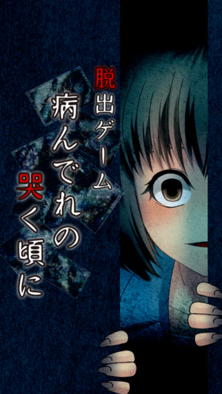 逃脫游戲：病嬌鳴泣之時1