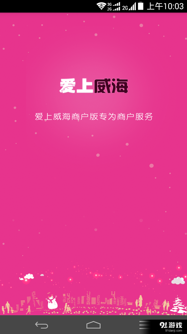 愛上威海商戶版1