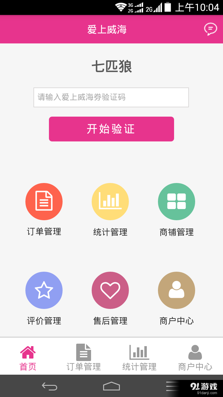 愛上威海商戶版3