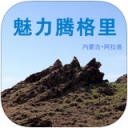 魅力騰格里