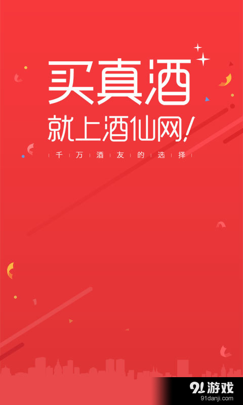 酒仙網(wǎng)app1