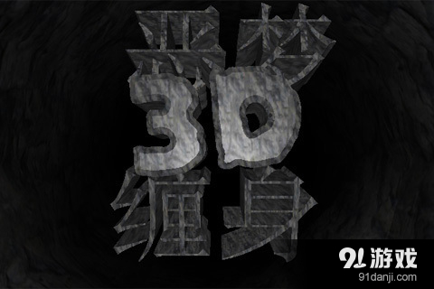 惡夢纏身3D2