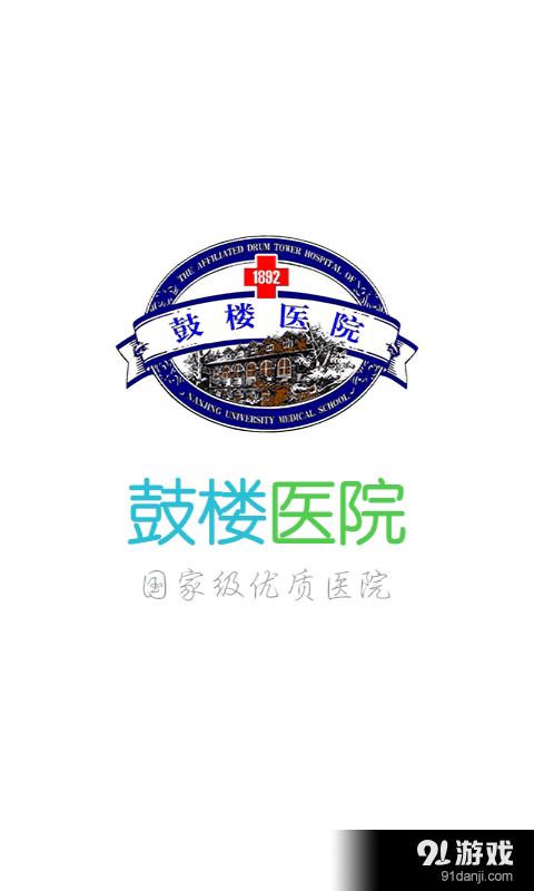 南京鼓樓醫(yī)院1