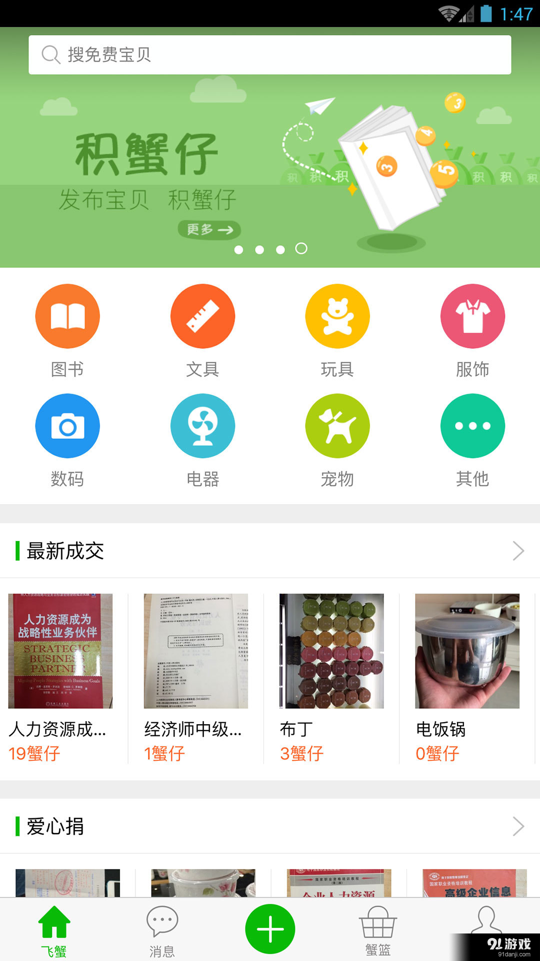 飛蟹1