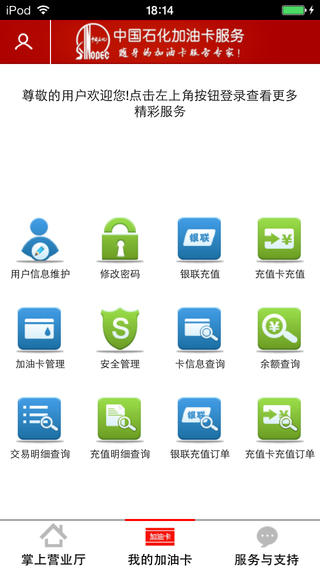中國石化加油卡掌上營業(yè)廳2