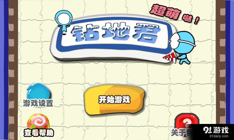 鉆地君1