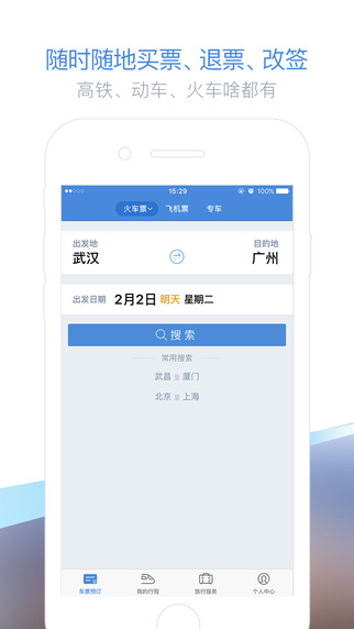 高鐵管家手機(jī)版1