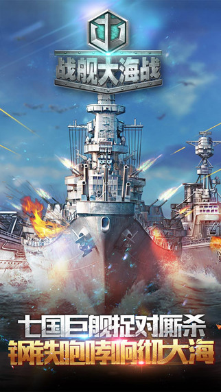 戰(zhàn)艦大海戰(zhàn)1