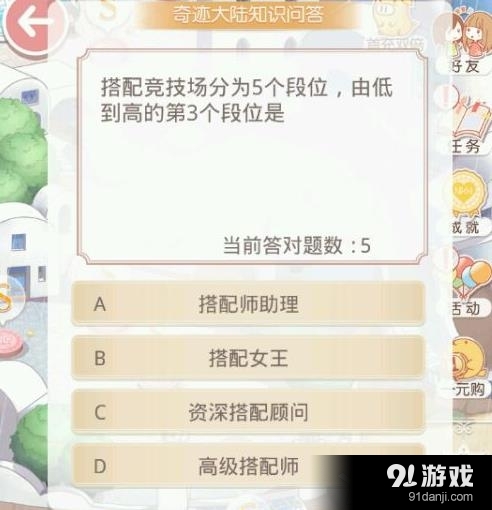 奇跡暖暖搭配競技場分為5個(gè)段位甶低到高的第3個(gè)段位是答案