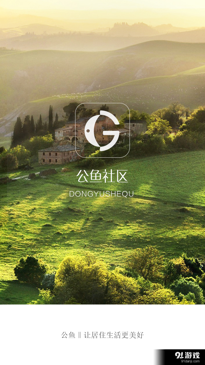 公魚社區(qū)1