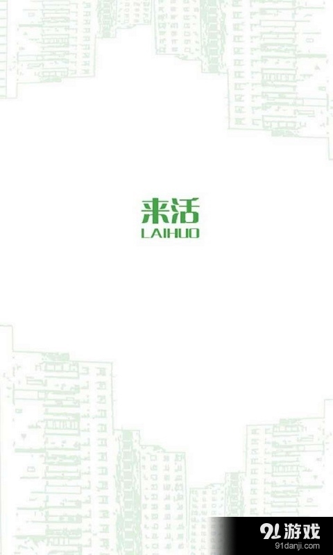 來活4