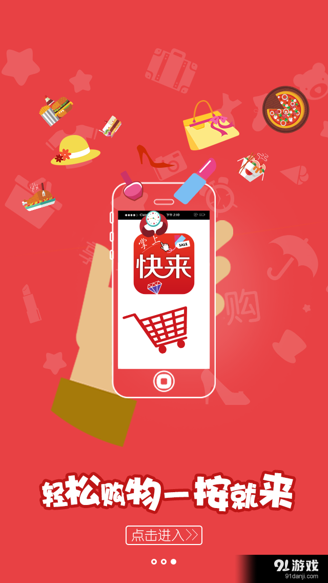掌上快來3