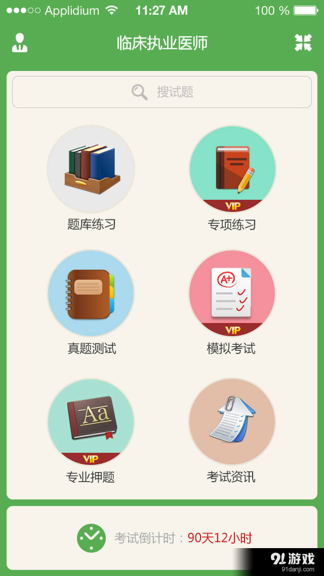 臨床執(zhí)業(yè)醫(yī)師泉題庫2