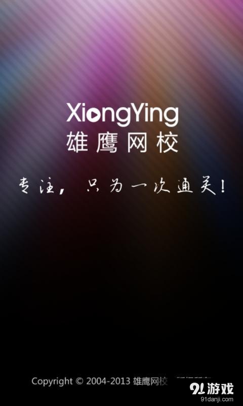 雄鷹網(wǎng)校4