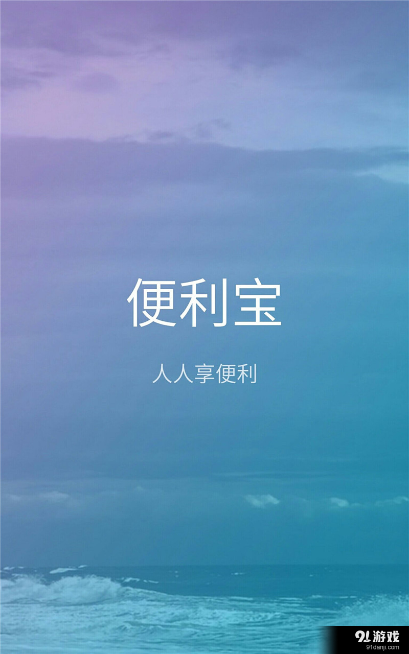 便利寶1