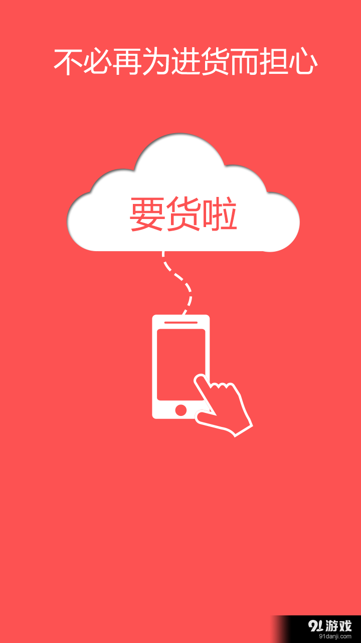 要貨啦3