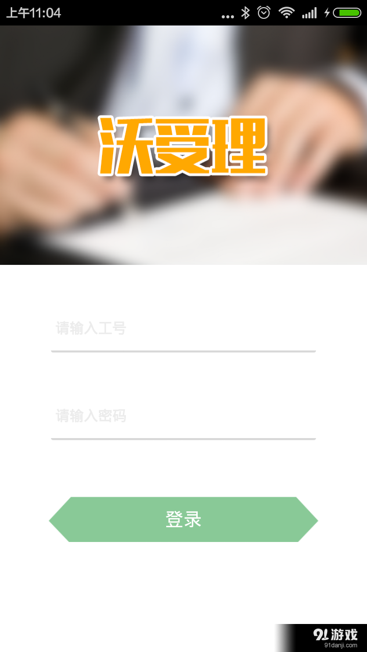 沃受理2