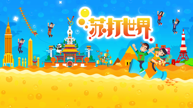 蘇打世界1