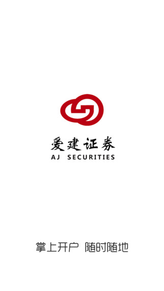 愛建證券手機開戶1