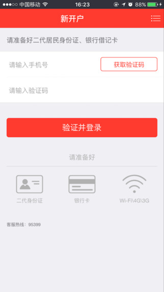 新時(shí)代證券掌上開戶2