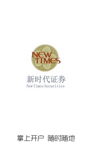 新時(shí)代證券掌上開戶1
