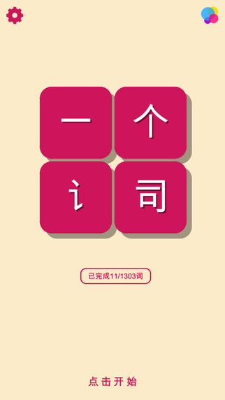 一個(gè)詞1