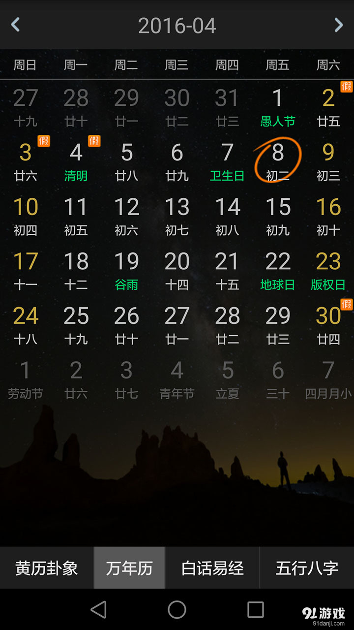周易萬年歷3