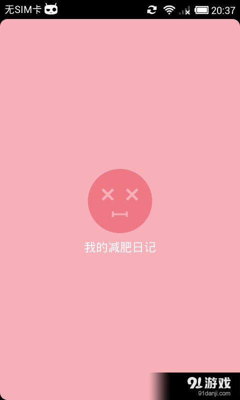 我的減肥日記1