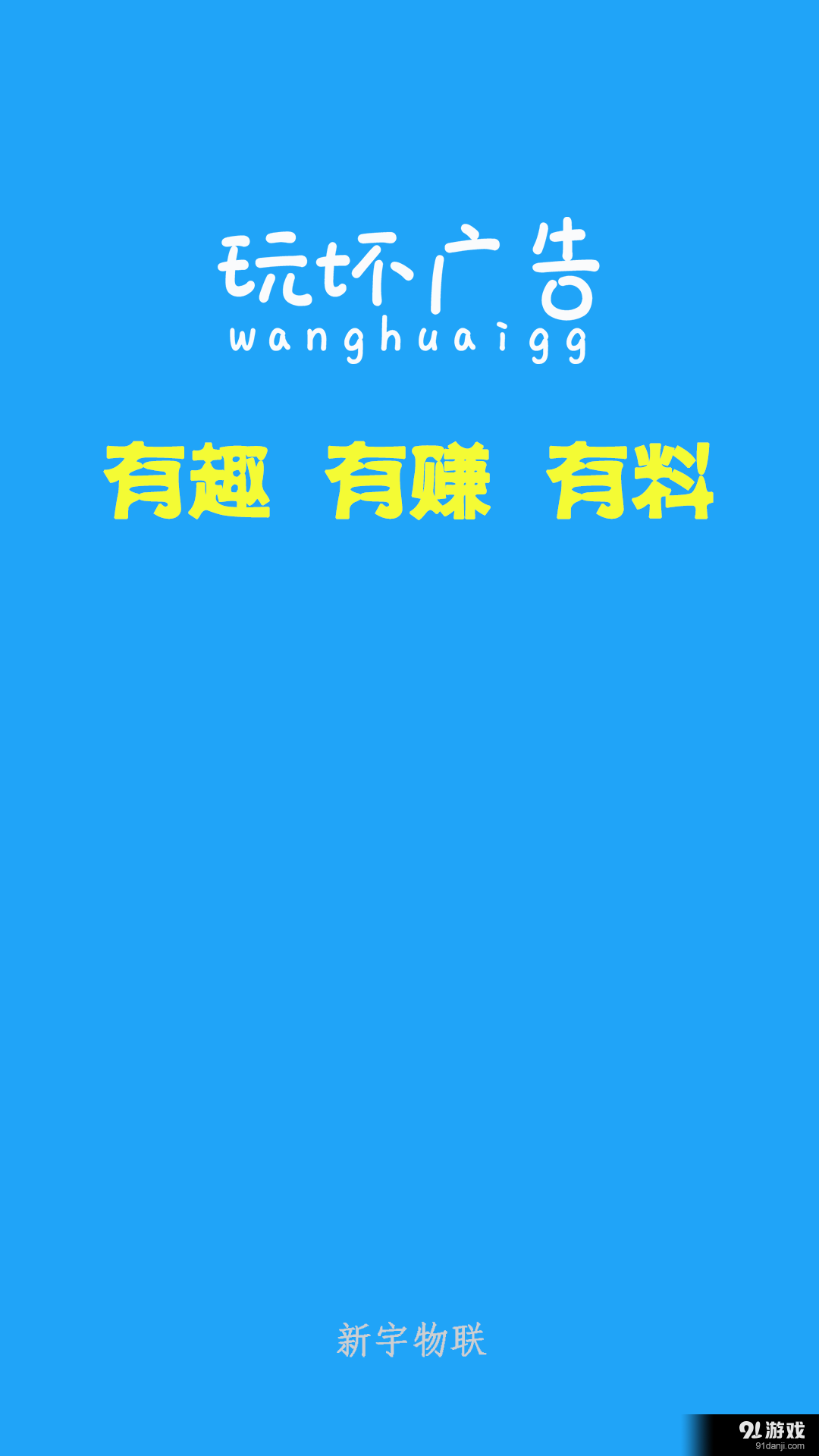 玩壞廣告4