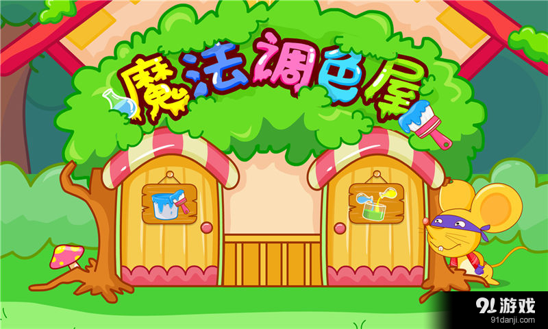 魔法調(diào)色屋5