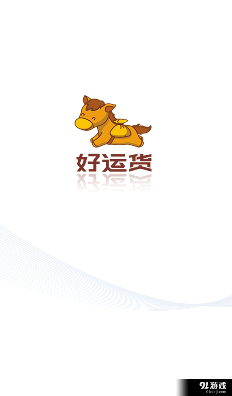 好運(yùn)貨1