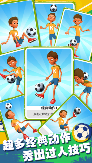 全民顛球3