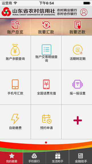 山東農(nóng)信客戶端2