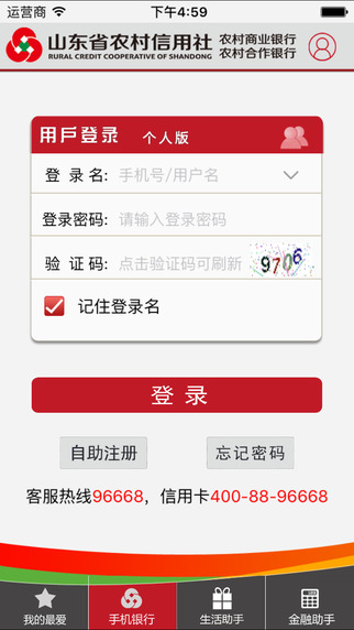山東農(nóng)信客戶端1