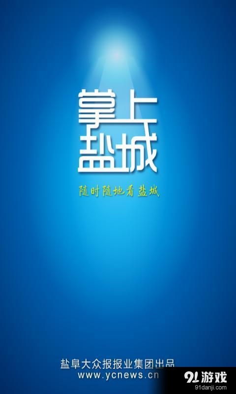掌上鹽城1
