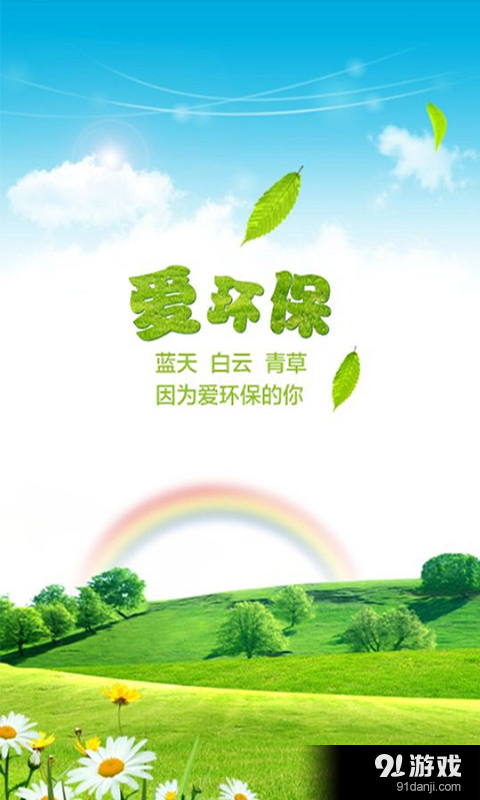 愛環(huán)保1