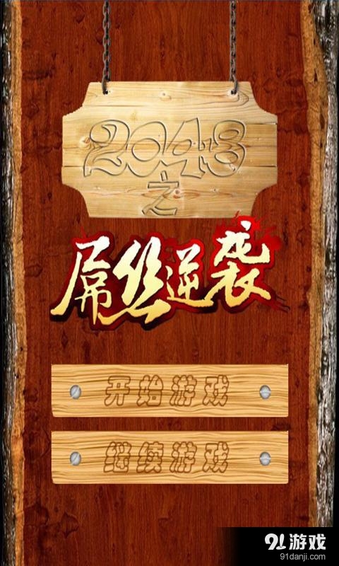 2048之屌絲逆襲1