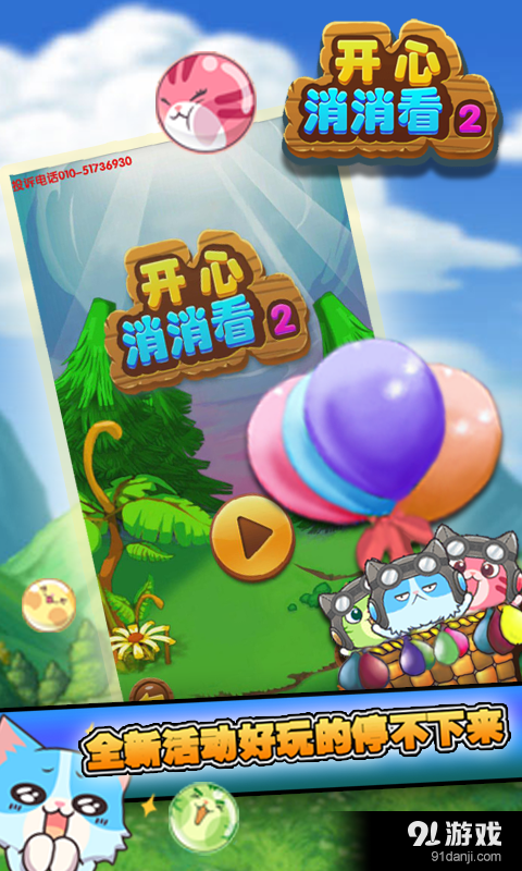 開心消消看21