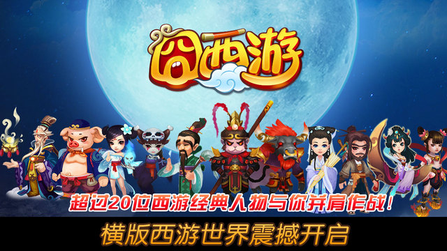 囧西游4