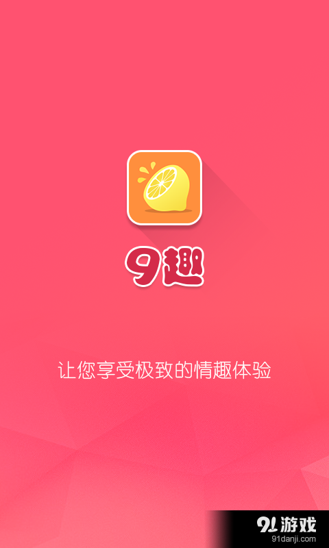 九趣1