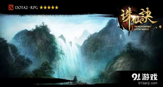 《DOTA2》誅仙訣隱藏任務(wù)全流程介紹
